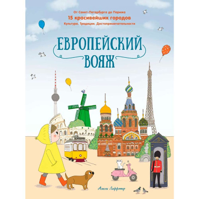 Книга Европейский вояж Махаон 50220872 1